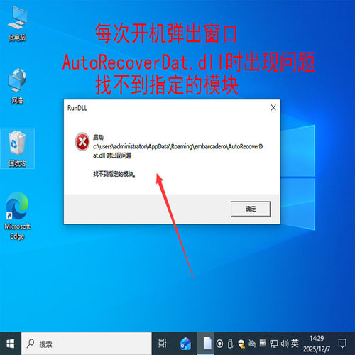 每次开机弹出窗口autorecoverdat.dll时出现问题找不到指定的模块
