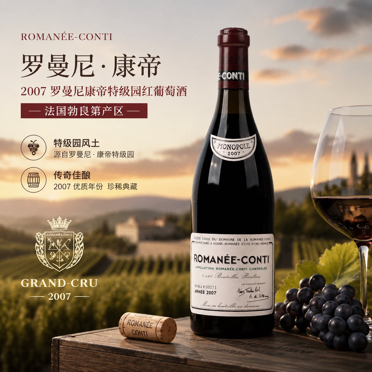 法国勃艮第产区罗曼尼&middot;康帝 2007罗曼尼康帝特级园红葡萄酒750ml