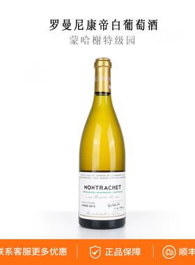 Romanee-Conti罗曼尼·康帝(蒙哈榭特级园)白葡萄酒2008-2015年份
