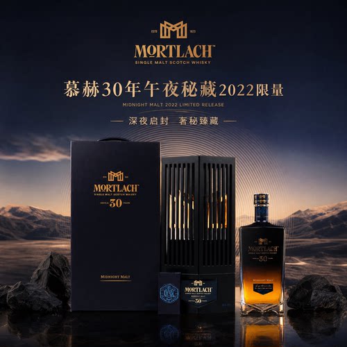 进口洋酒 MORTLACH 慕赫30年午夜秘藏2022限量版单一麦芽威士忌