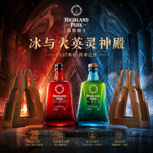 Highland Park 高原骑士15/17年份 冰与火英灵神殿苏格兰威士忌