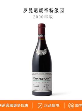 Romanée-Conti 罗曼尼康帝2000年份特级园750ml勃艮第干红葡萄酒