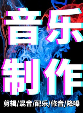 音乐制作伴奏消音后期处理混音剪辑降调修音降噪视频音频声音