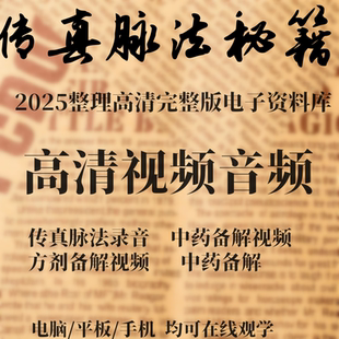 中医基础理论传真脉法脉诊把脉系统自学视频教程方剂学生命本能