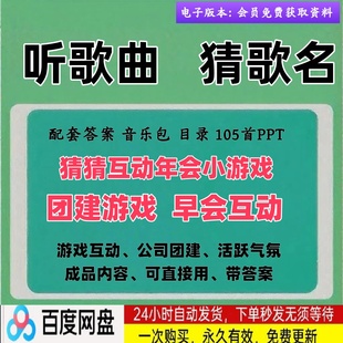 听前奏歌曲猜歌名企业公司早会晨会年会团建主持演讲互动游戏环节