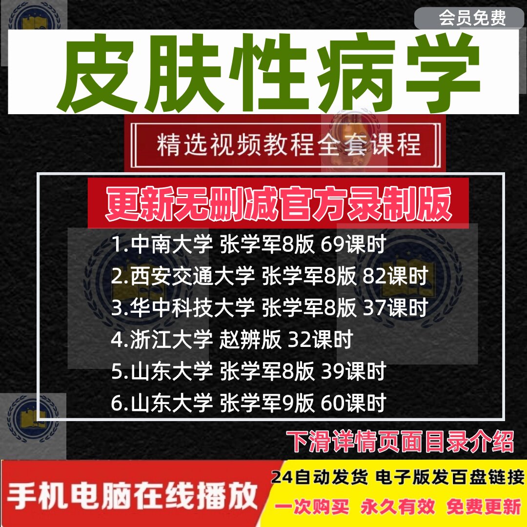 皮肤性病学视频课程2022新课张学军8版9版讲解皮肤病诊断教学高清