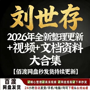 2026 年系统整编杜新会多套教学视频教程，配套资料分类归档汇总