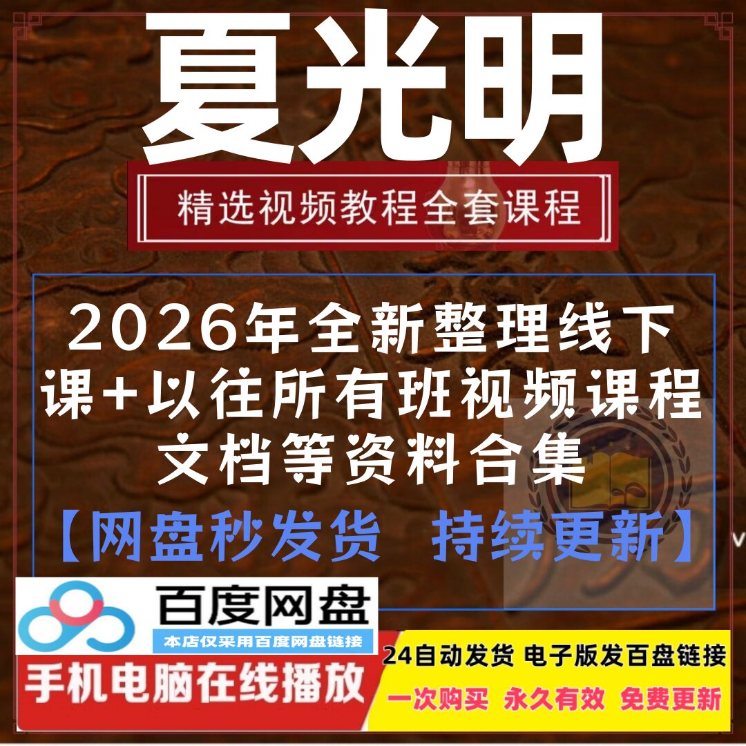 2026年整理夏光明弟子课程交付课传人班奇门线下课+大师班职业班
