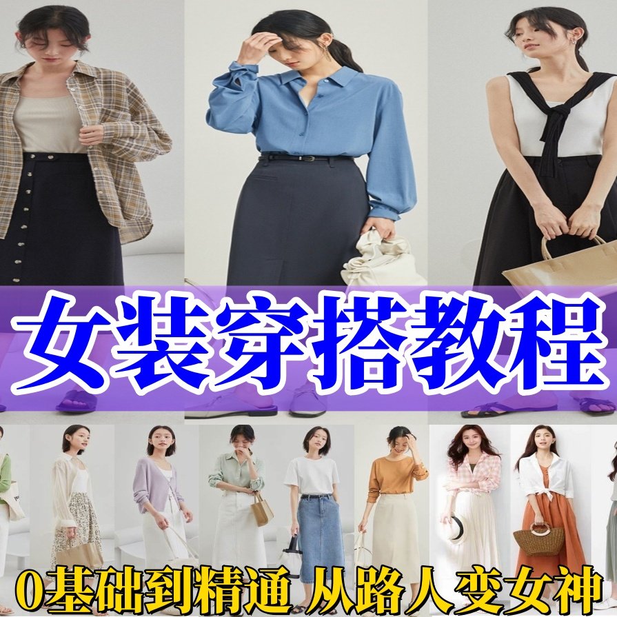 女士形象穿搭视频教程