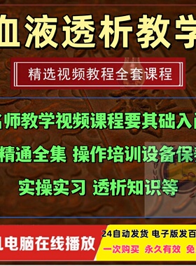 血液透析教学视频课程透析置管通路教学视频CRRT教学腹透置管实操