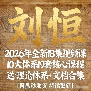 刘恒2026年全新视频18集+以往10大体系19套核心课程视频资料合集