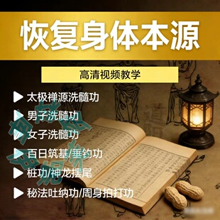易筋洗髓视频课程健身气功垂吊铁裆运动功男中医养生大全套网课女