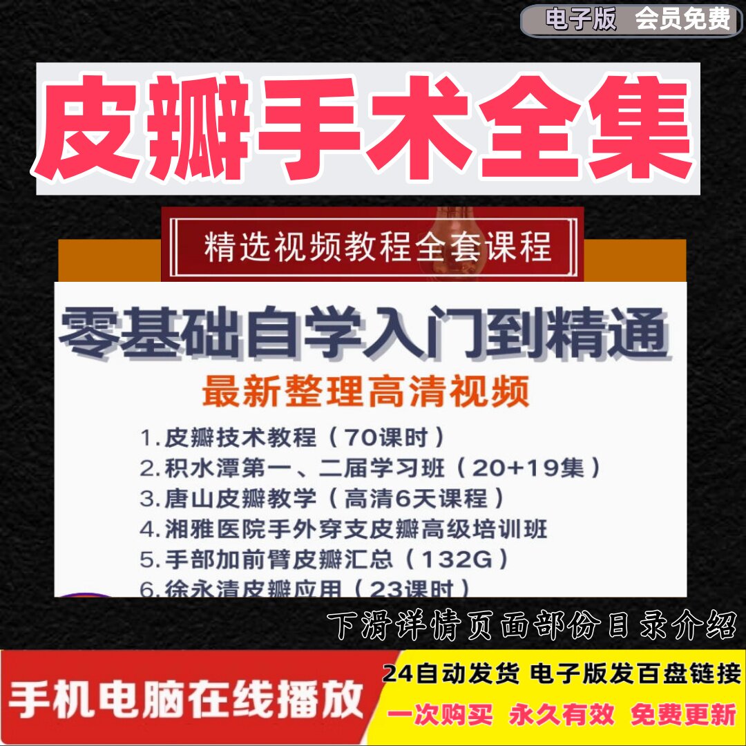 外科皮瓣手术视频教学合集皮瓣移植穿支皮瓣教学课程全集