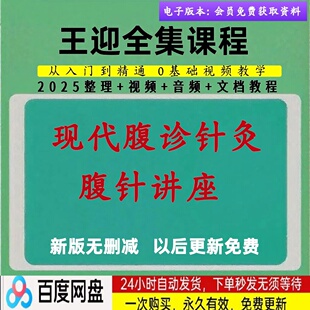 王迎现代腹诊针灸中医视频课程教程零基础从入门到精通全套教学