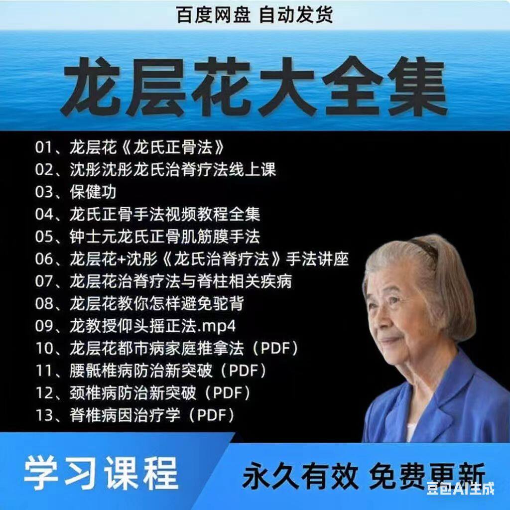 龙层花龙氏正骨中医视频课程零基础学习从入门到精通全套教程教学