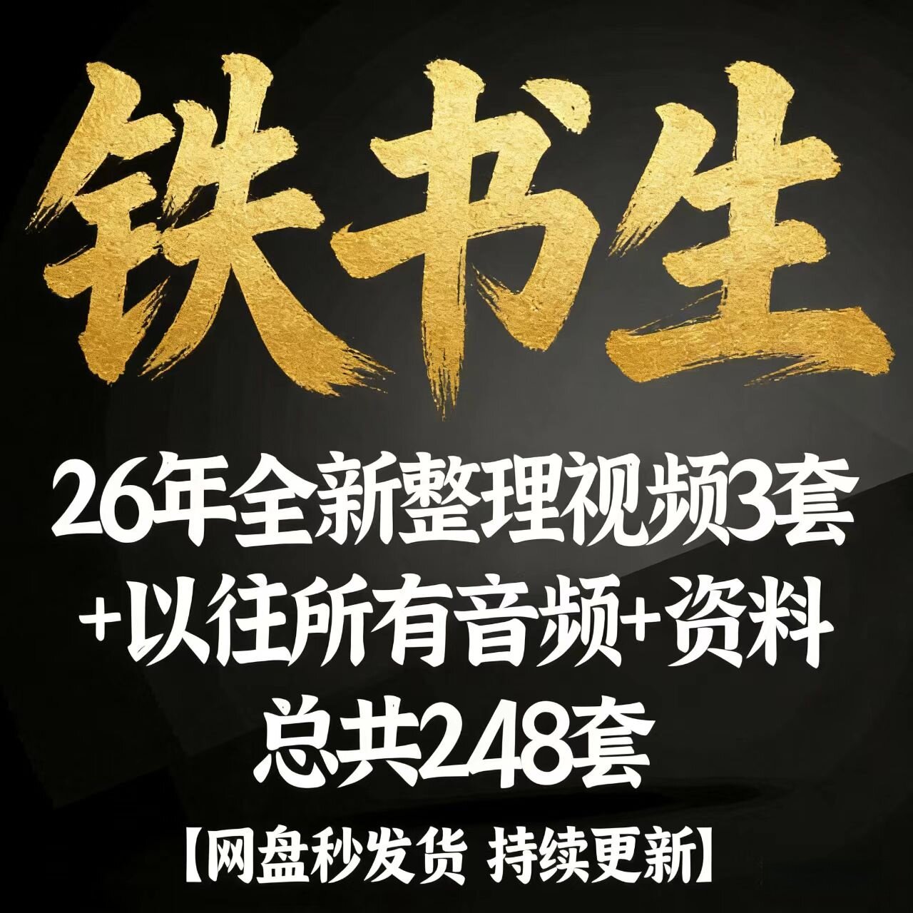 铁书生2026市面课程全套网盘发图片