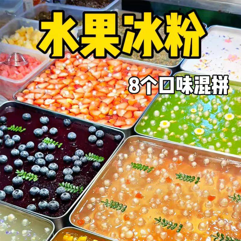 花式冰粉配方多种冰粉教程冰粉视频教程开店夏季摆摊制作教程培训