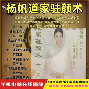 杨帆女子驻颜术逆龄术宫廷养生术道家呼吸胎息法皮肤保养祛斑课程