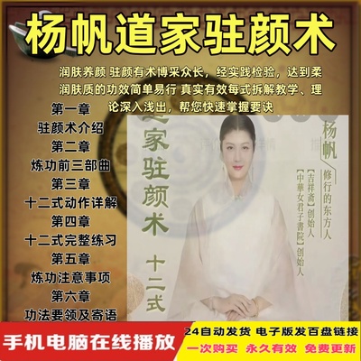 杨帆女子驻颜术逆龄术宫廷养生术道家呼吸胎息法皮肤保养祛斑课程
