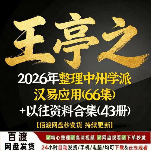 2026王亭之精选课程合集