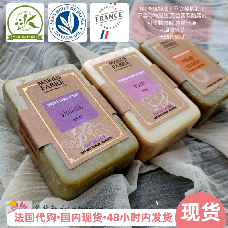 【现货】250g法国Marius Fabre草本香皂橄榄乳木果油马鞭草紫罗兰