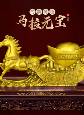 黄铜马拉元宝黄金万两桌面工艺品
