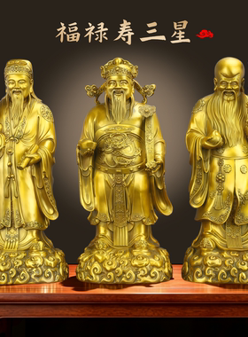 黄铜福禄寿三星摆件客厅摆件送礼