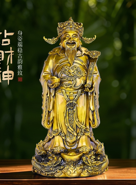 黄铜财神爷供奉摆件客厅书桌