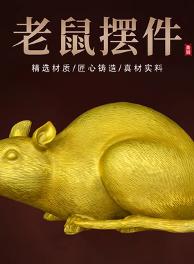 黄铜十二生肖老鼠家居装饰摆件