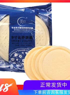 美臣披萨饼底7寸120g/9寸210g