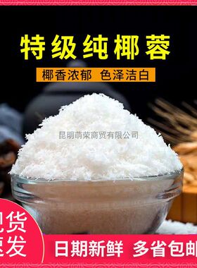 全脂椰蓉200g-1000g原味无糖散装椰蓉粉面包蛋糕甜品昆明烘焙原料