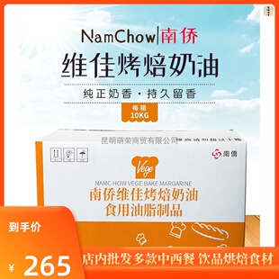 南侨维佳烤焙奶油10kg整箱 人造奶油烘焙专用烤培黄油 南桥烤培油