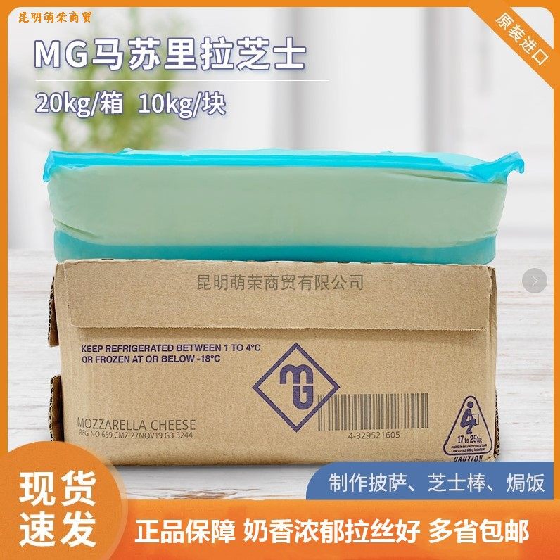 现货MG马苏里拉芝士10kg 原装披萨拉丝奶酪焗饭包邮mg芝士