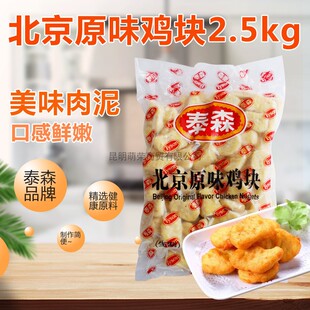 泰森原味鸡块2.5kg 北京上校鸡块 鸡米花鸡肉裹粉油炸休闲小吃