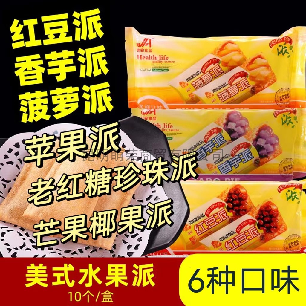 吉安水果派红豆派菠萝派香芋派苹果派老红糖珍珠派芒果椰果派10个