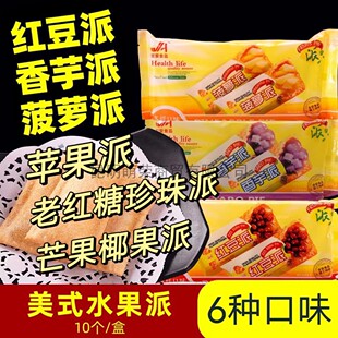吉安水果派红豆派菠萝派香芋派苹果派老红糖珍珠派芒果椰果派10个