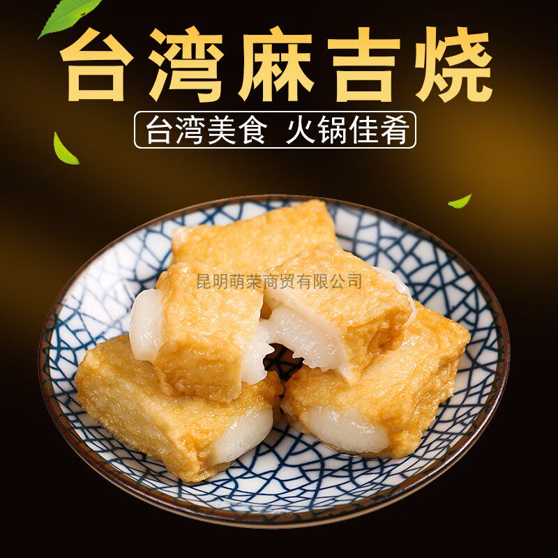 台湾黄乳麻吉烧2.5kg约165枚糯米年糕丸子台式豆捞火锅鱼丸薯来宝