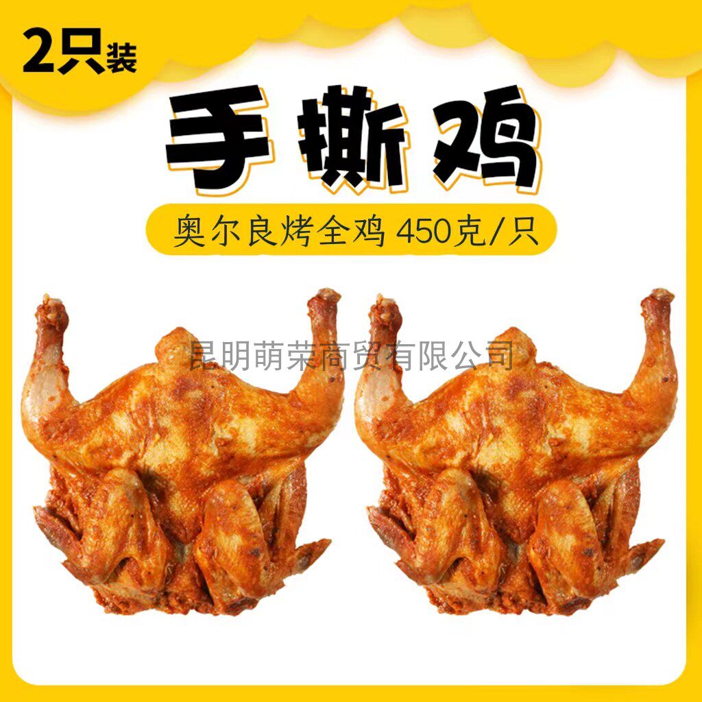 奥尔良烤全鸡2只 半成品烧烤食材手扒鸡商用腌制童子鸡西装鸡450g