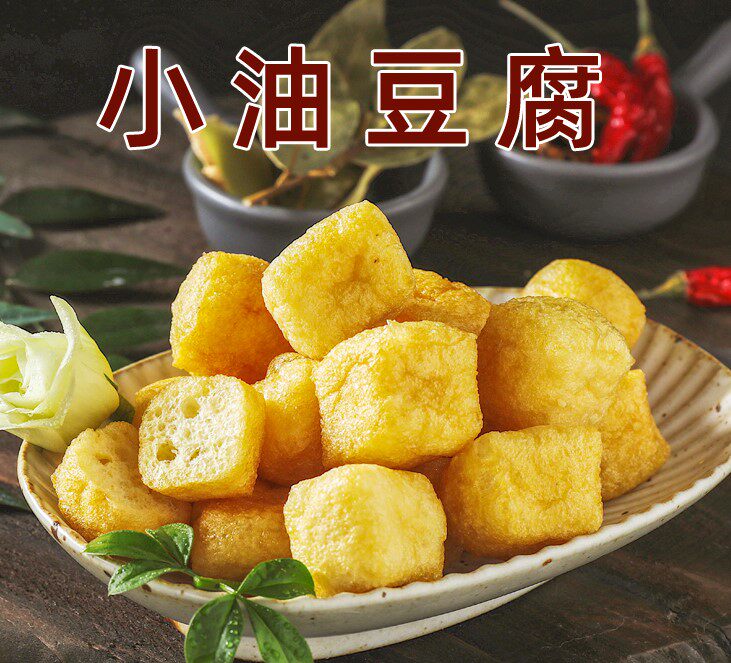 黄金果油豆腐泡2斤约90个 油豆泡空心油炸豆泡黄金油豆腐火锅食材