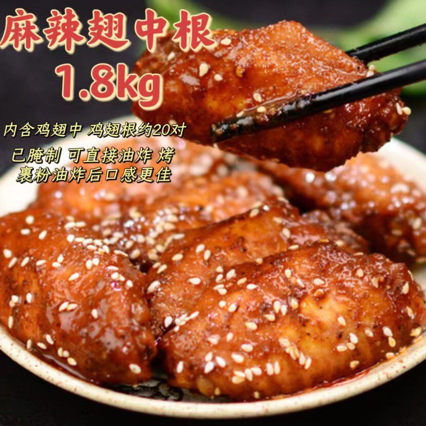 瑞发德香辣翅中根20对半成品翅中+翅根腌制香辣鸡翅鸡腿 清真