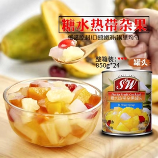 SW热带杂果850g*24水果罐头混合什锦水果 蛋糕 披萨 水果沙拉