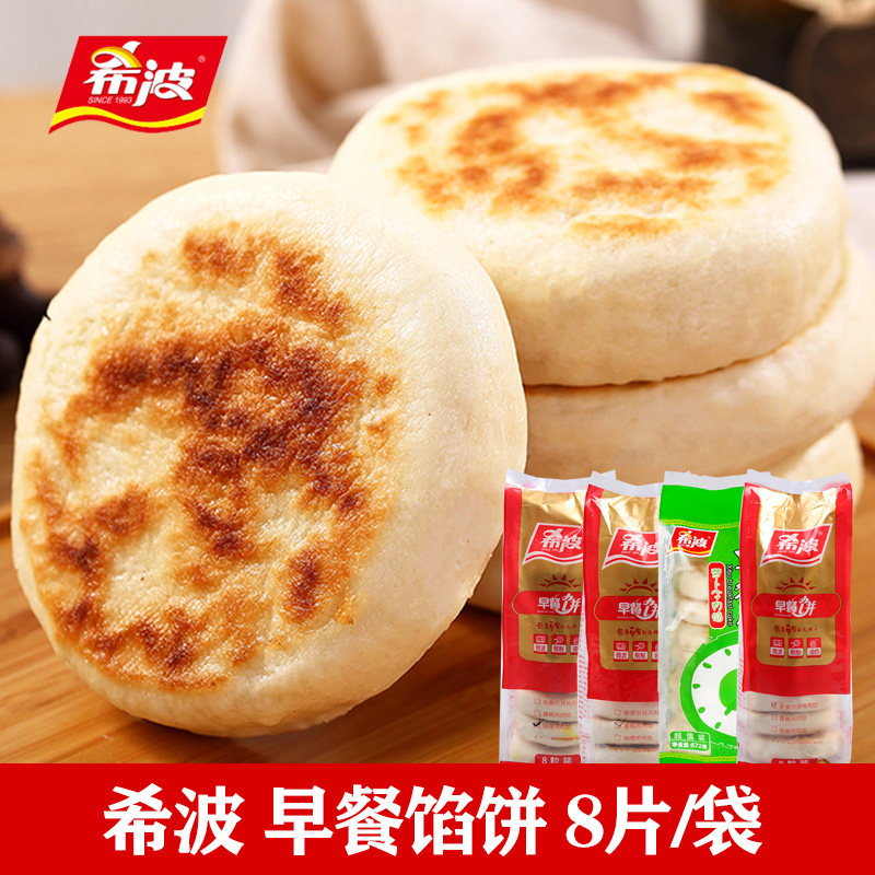 希波牛肉饼萝卜牛肉馅速冻早餐食材粥铺早餐饼8个装早餐饼馍馍饼
