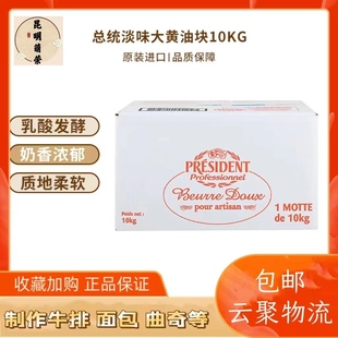法国总统无盐发酵黄油10kg动物性淡味大黄油西餐甜点烘焙原料商用