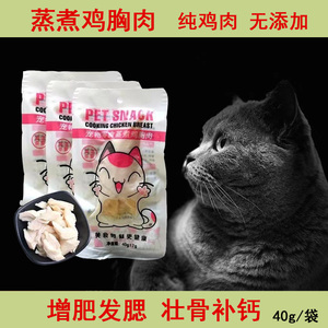 蒸煮鸡胸肉猫咪专用狗营养高蛋白增肥无盐零食水煮发腮湿粮鸡肉