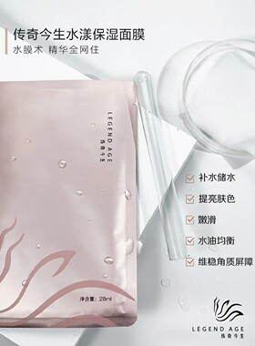 传奇今生水漾保湿网纱面膜补水锁水提亮紧致水水膜男女孕妇用正品