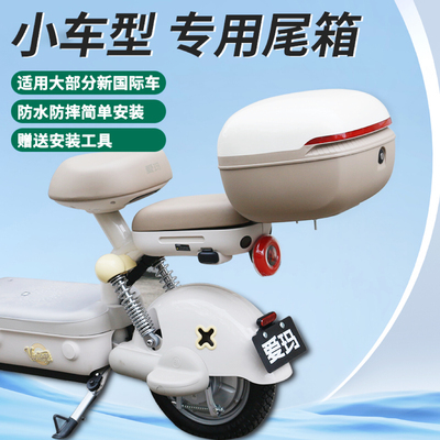 电动自行车后备箱雅迪爱玛小刀绿源新日通用小型储物电瓶车后尾箱