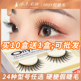 冰点onyx假睫毛女自然交叉浓密仿真眼睫毛贴素颜棉线硬梗胶水睫毛