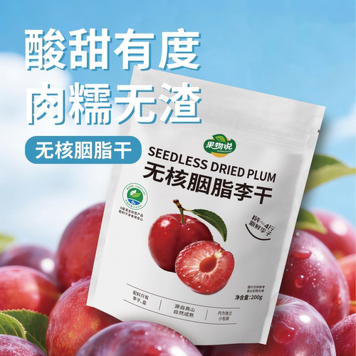 【果物说】山姆同厂 无核胭脂李干200g 配料干净 只有芙蓉李果