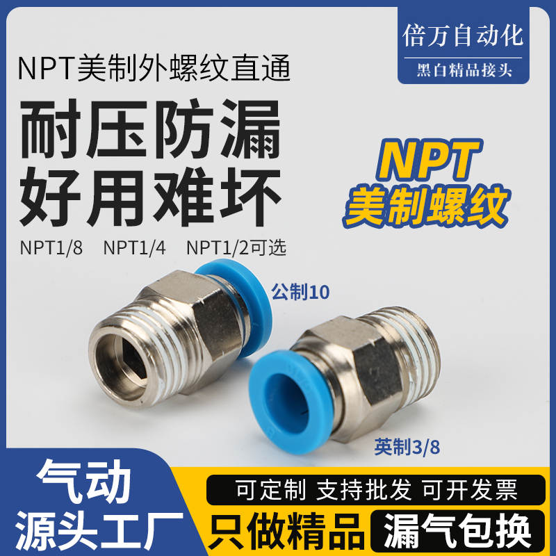 NPT美制螺纹英制1/4快插PC3/8
