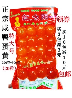 红太阳咸蛋20粒特大号广式月饼